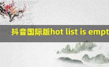 抖音国际版hot list is empty